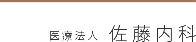 医療法人　佐藤内科